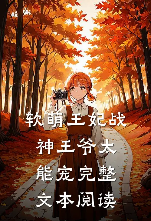 软萌王妃战神王爷太能宠完整文本阅读