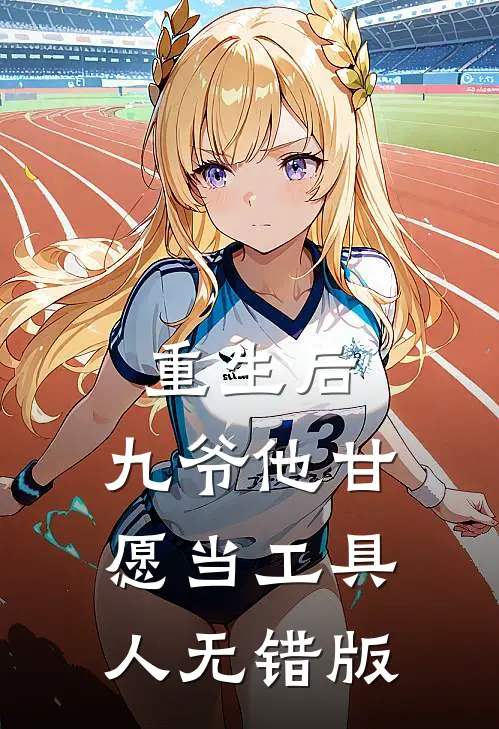 重生后，九爷他甘愿当工具人无错版