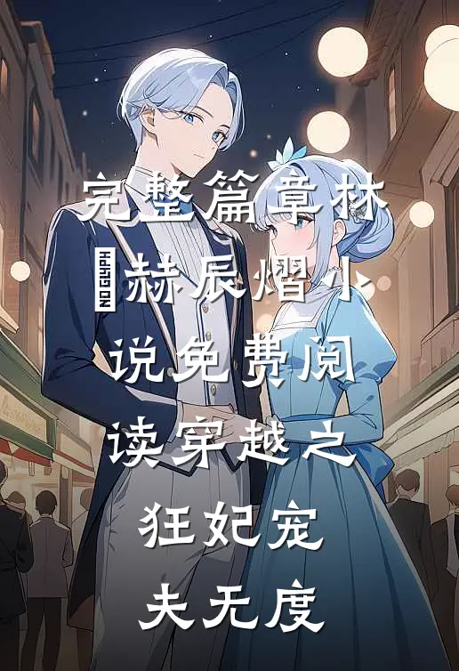完整篇章林玥赫辰熠小说免费阅读穿越之:狂妃宠夫无度