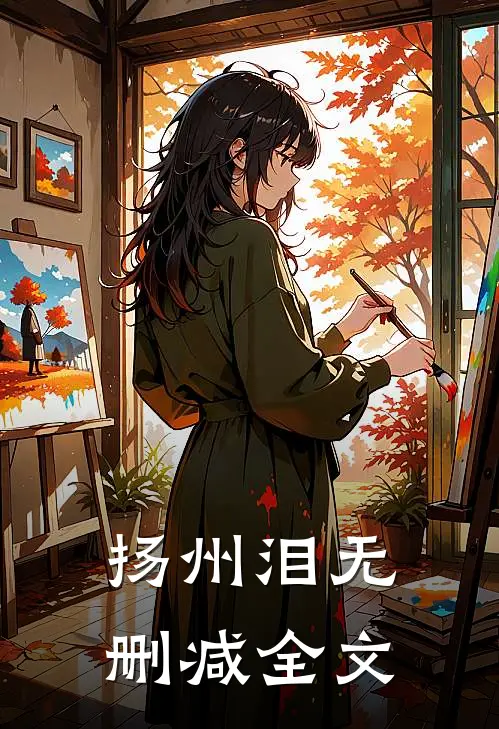 扬州泪无删减全文