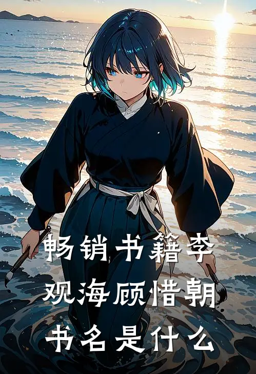 畅销书籍李观海顾惜朝书名是什么