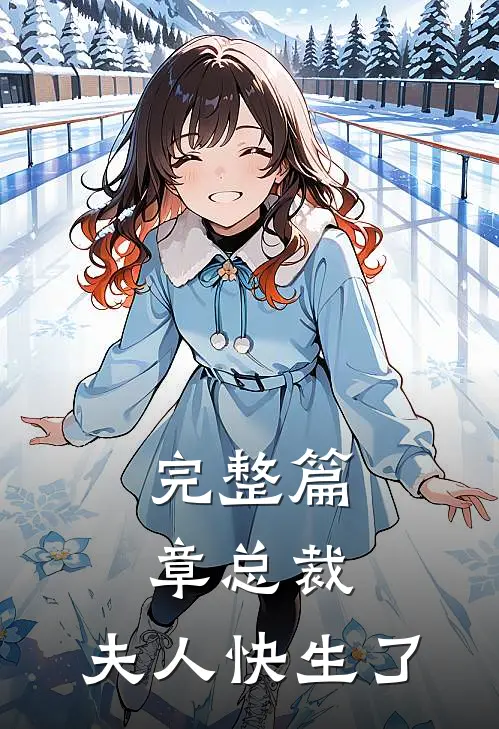 完整篇章总裁,夫人快生了