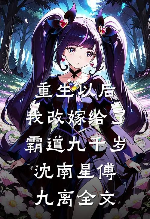 重生以后，我改嫁给了霸道九千岁沈南星傅九离全文