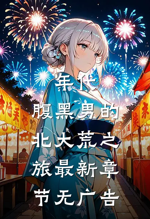 年代：腹黑男的北大荒之旅最新章节无广告