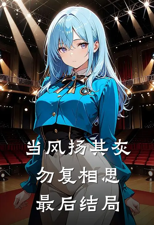当风扬其灰，勿复相思最后结局