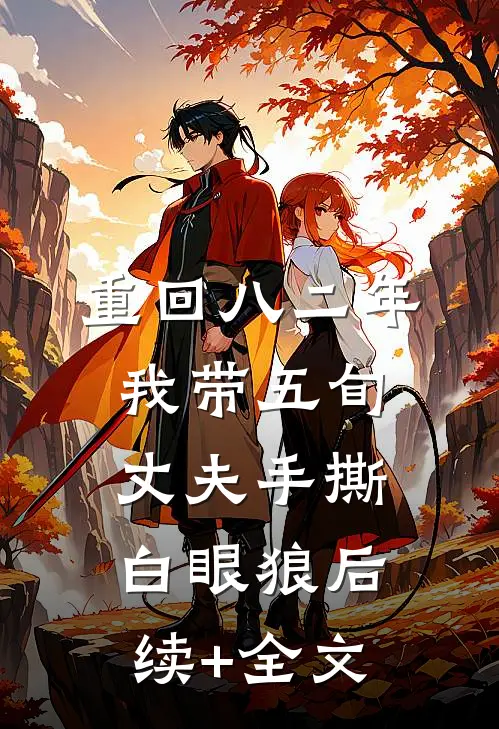 重回八二年，我带五旬丈夫手撕白眼狼后续+全文