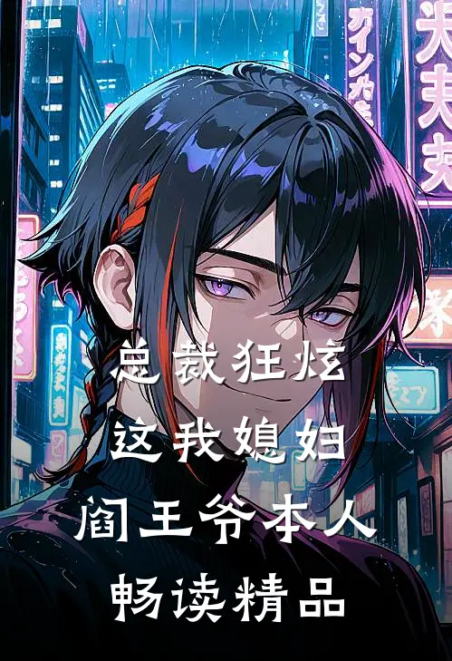 总裁狂炫：这我媳妇，阎王爷本人畅读精品