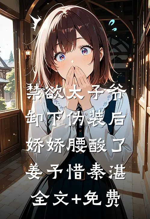 禁欲太子爷卸下伪装后，娇娇腰酸了姜予惜秦湛全文+免费