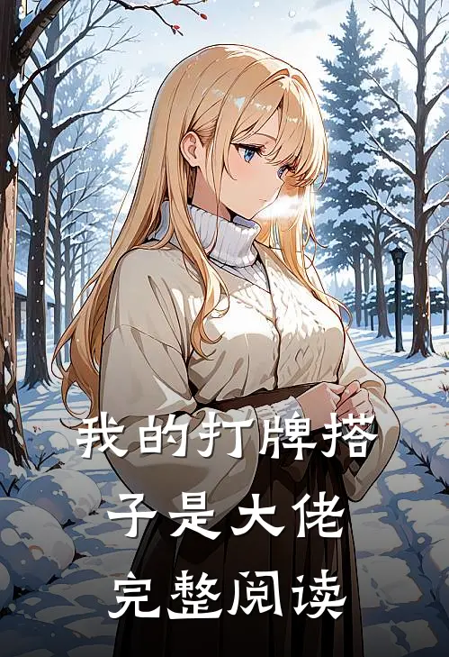 我的打牌搭子是大佬完整阅读