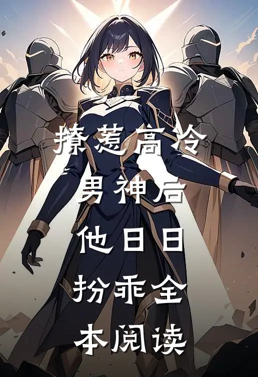 撩惹高冷男神后，他日日扮乖全本阅读