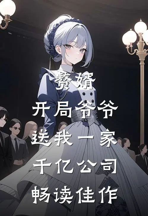 赘婿：开局爷爷送我一家千亿公司畅读佳作