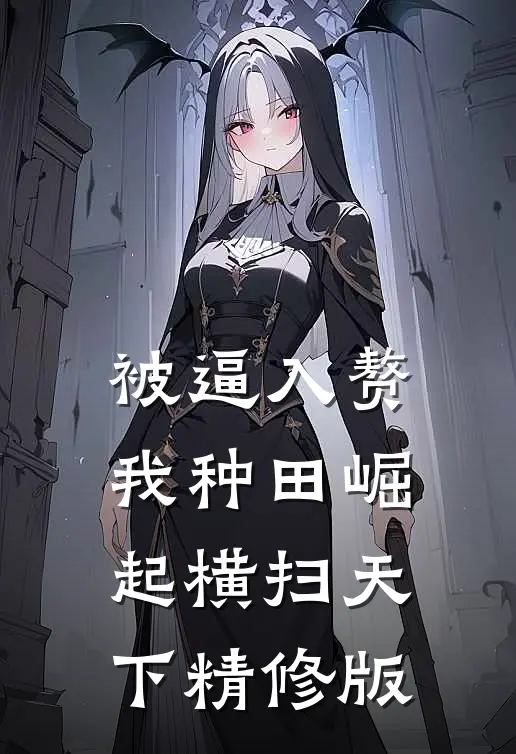 被逼入赘，我种田崛起横扫天下精修版