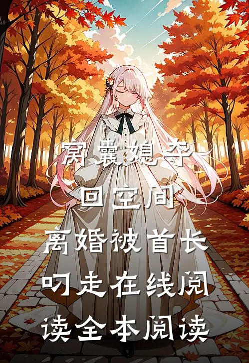 窝囊媳夺回空间，离婚被首长叼走在线阅读全本阅读