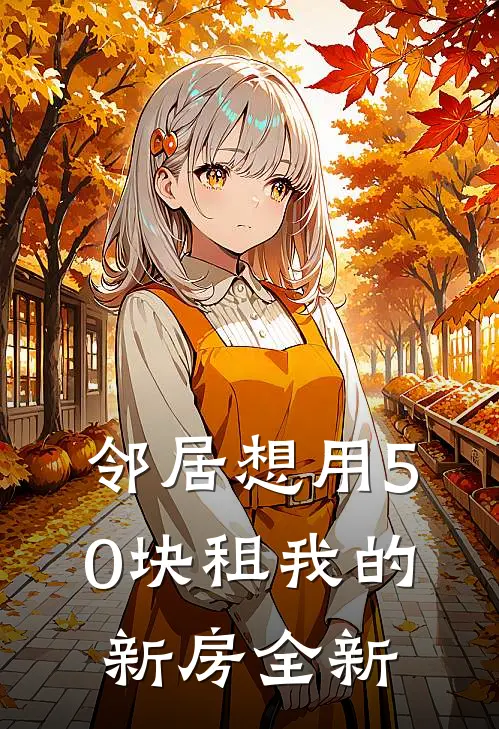邻居想用50块租我的新房全新