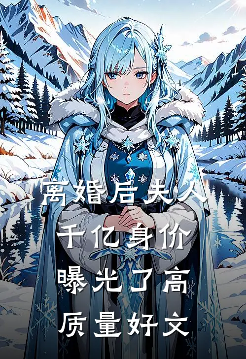 离婚后夫人千亿身价曝光了高质量好文