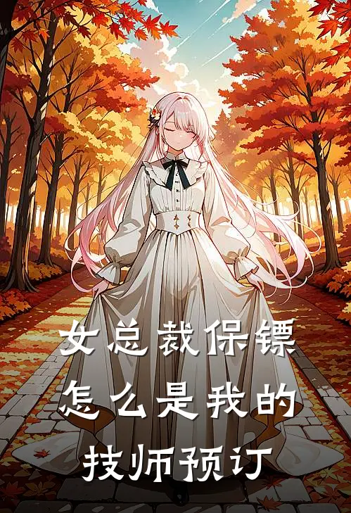 女总裁保镖，怎么是我的技师预订