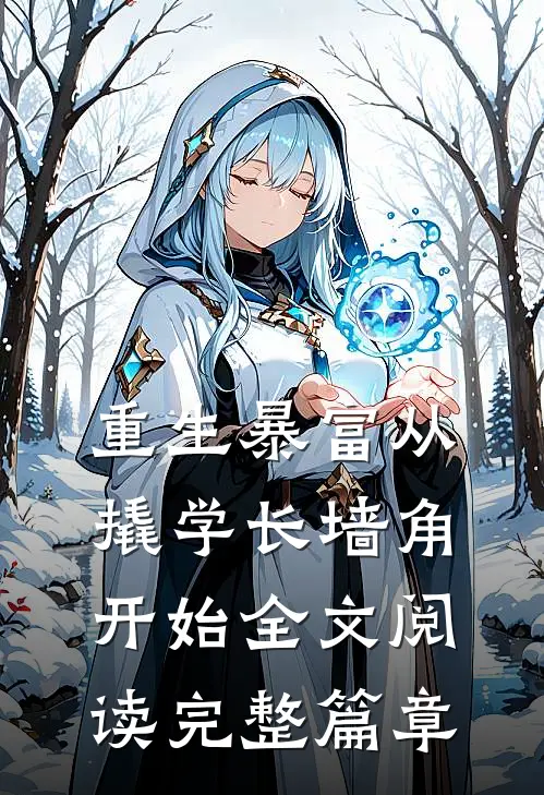 重生暴富从撬学长墙角开始全文阅读完整篇章
