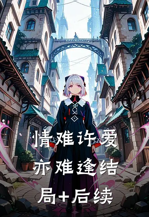 情难许爱亦难逢结局+后续
