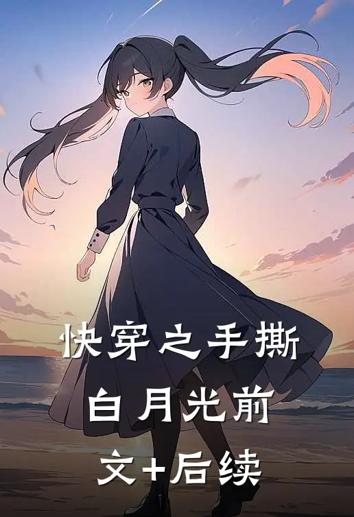 快穿之手撕白月光前文+后续