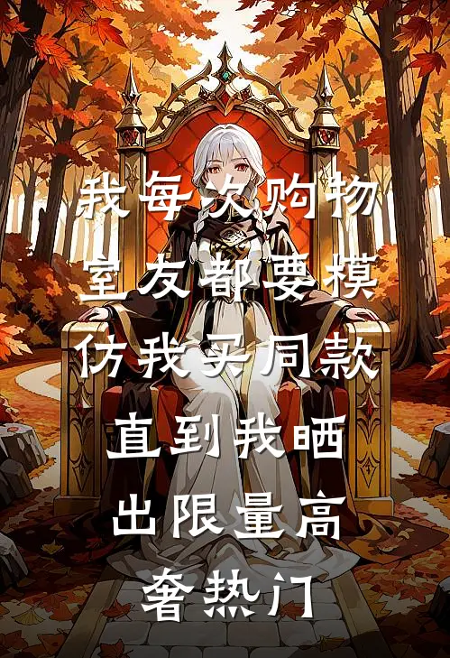 我每次购物室友都要模仿我买同款，直到我晒出限量高奢热门