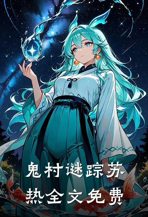 鬼村谜踪苏热全文免费