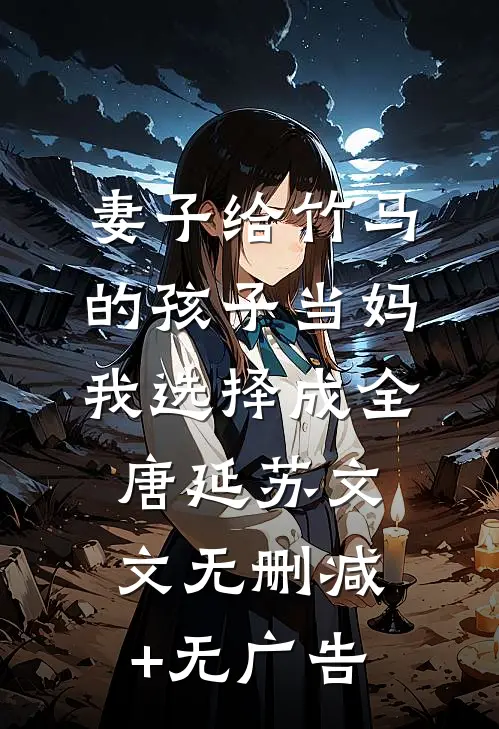 妻子给竹马的孩子当妈，我选择成全唐延苏文文无删减+无广告
