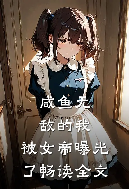 咸鱼无敌的我，被女帝曝光了畅读全文