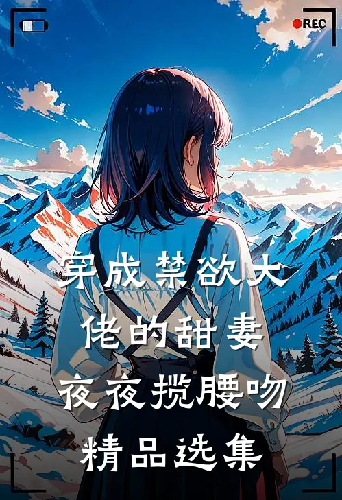 穿成禁欲大佬的甜妻，夜夜揽腰吻精品选集