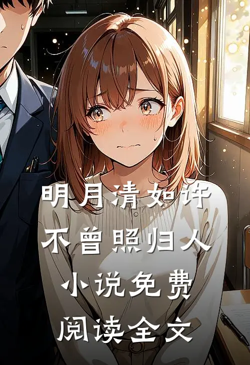 明月清如许，不曾照归人小说免费阅读全文