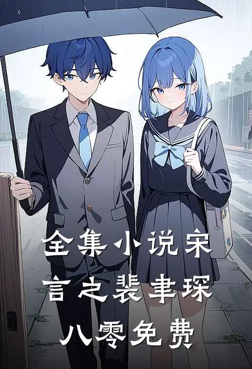 全集小说宋言之裴聿琛八零免费