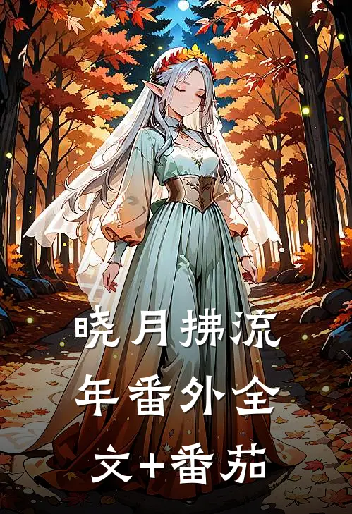 晓月拂流年 番外全文+番茄