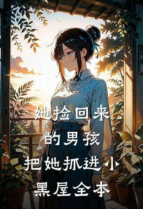 她捡回来的男孩，把她抓进小黑屋全本