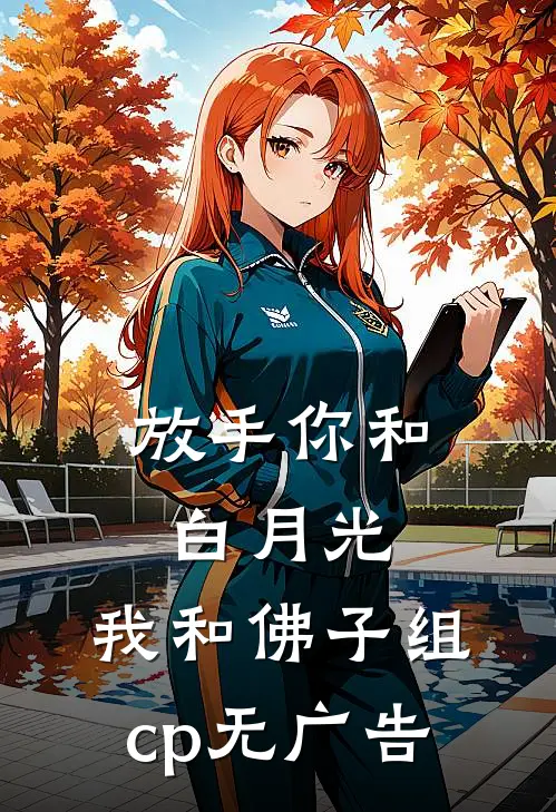 放手你和白月光，我和佛子组cp无广告