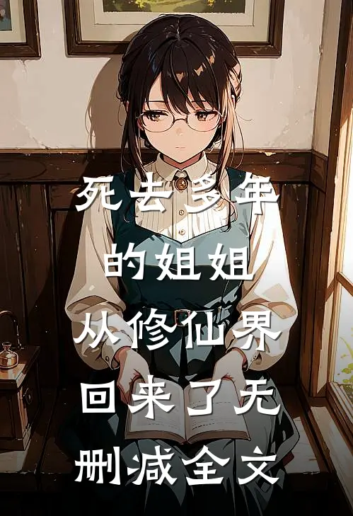 死去多年的姐姐，从修仙界回来了无删减全文