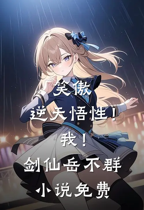 笑傲：逆天悟性！我！剑仙岳不群小说免费