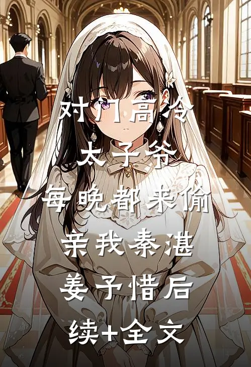 对门高冷太子爷，每晚都来偷亲我秦湛姜予惜后续+全文