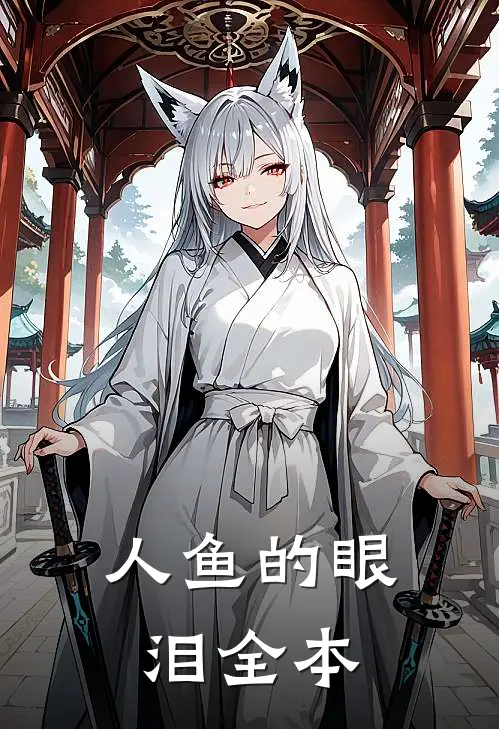 人鱼的眼泪全本