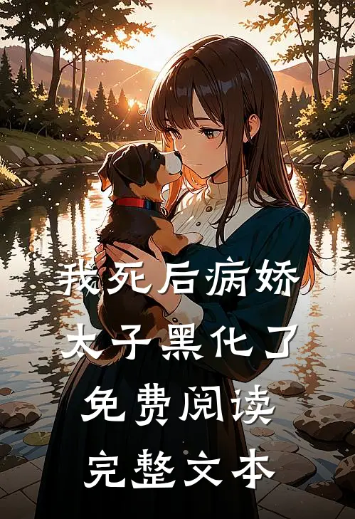 我死后病娇太子黑化了免费阅读完整文本
