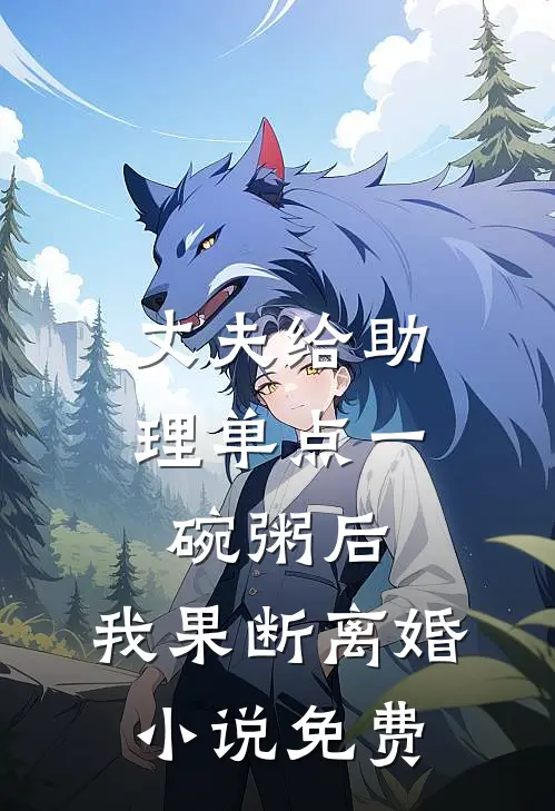 丈夫给助理单点一碗粥后，我果断离婚小说免费