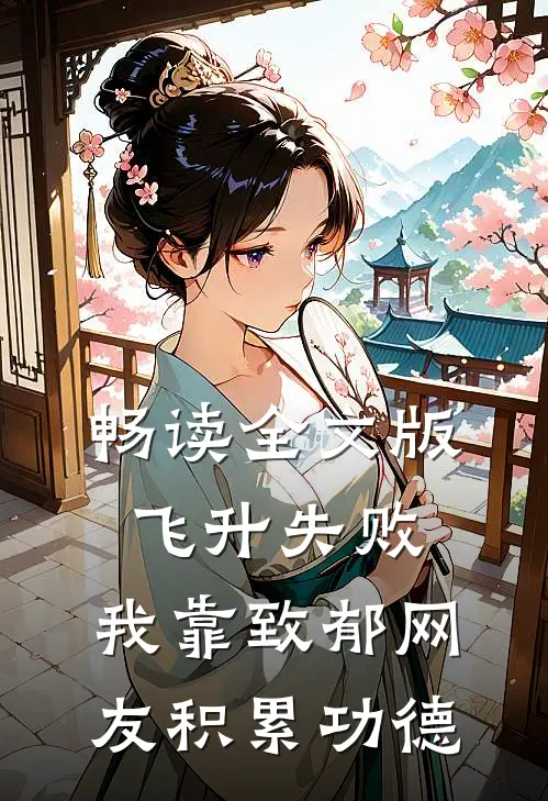 畅读全文版飞升失败，我靠致郁网友积累功德