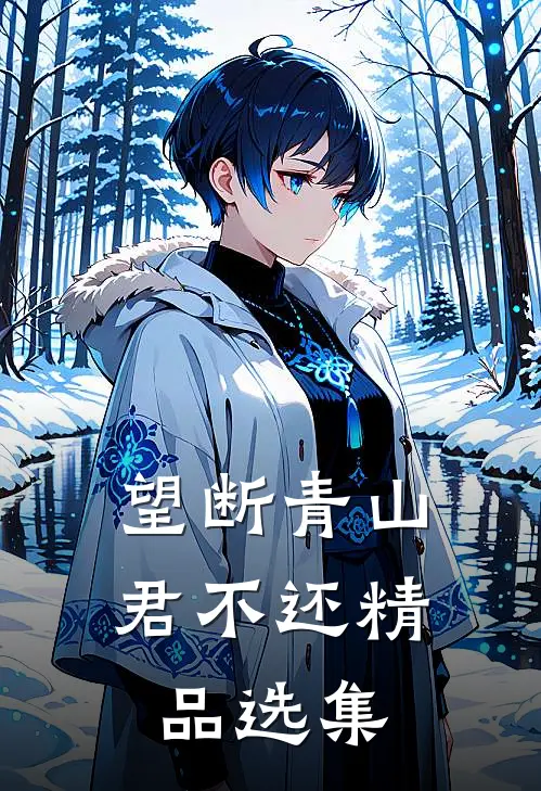 望断青山君不还精品选集