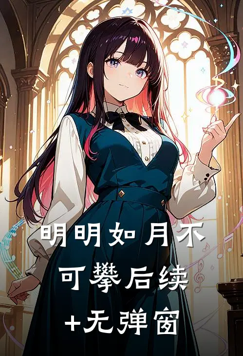 明明如月不可攀后续+无弹窗