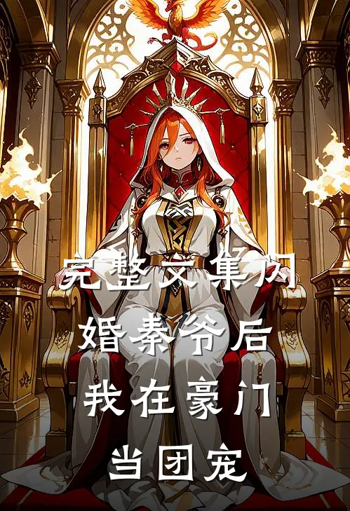 完整文集闪婚秦爷后，我在豪门当团宠