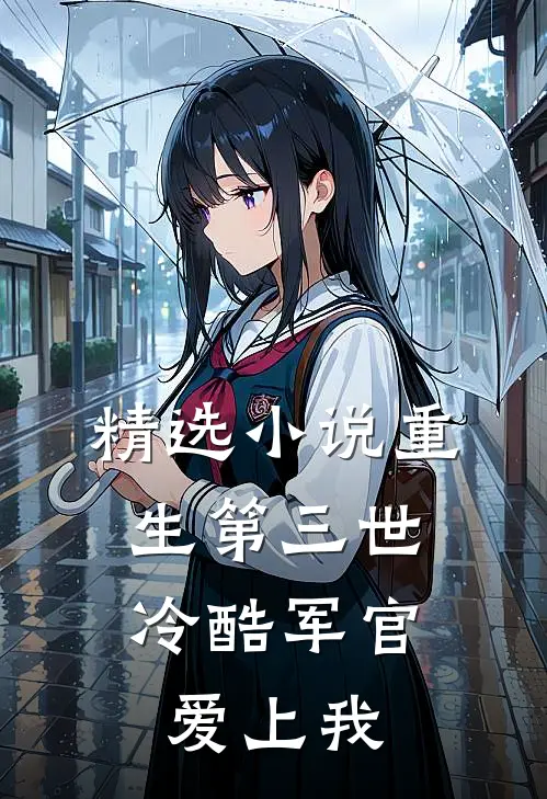 精选小说重生第三世：冷酷军官爱上我
