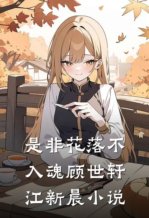 是非花落不入魂顾世轩江新晨小说