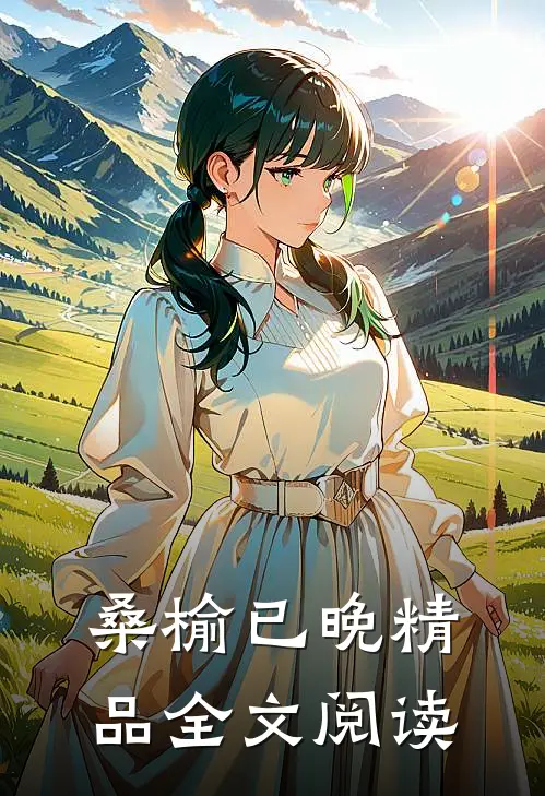 桑榆已晚精品全文阅读