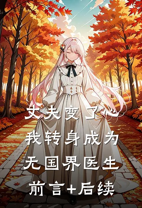 丈夫变了心，我转身成为无国界医生前言+后续