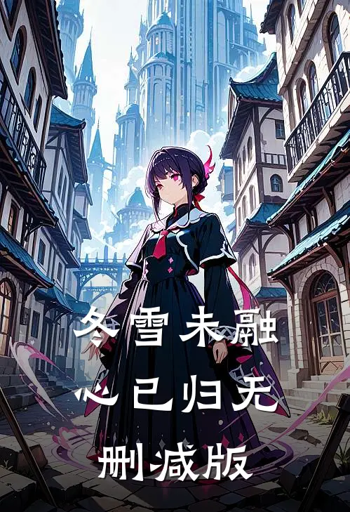 冬雪未融心已归无删减版