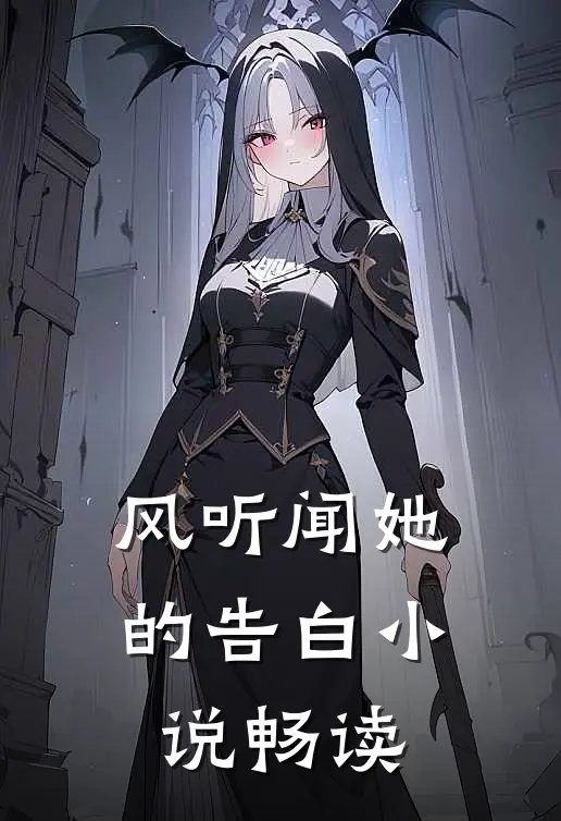 风听闻她的告白小说畅读