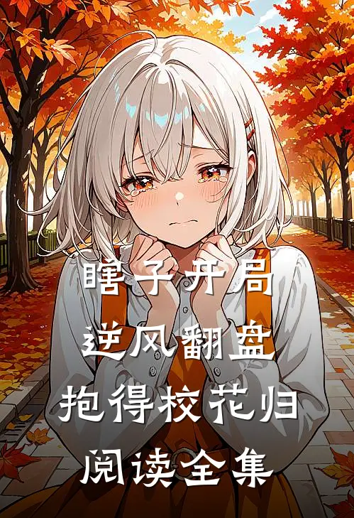 瞎子开局逆风翻盘，抱得校花归阅读全集
